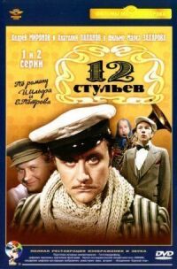 Постер к фильму 12 стульев (1976) смотреть онлайн на киного