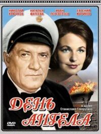 Постер к фильму День ангела смотреть онлайн на киного