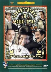 Постер к фильму Здравствуйте, я ваша тетя! (1975) смотреть онлайн на киного