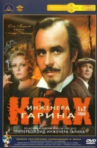 Постер к фильму Крах инженера Гарина смотреть онлайн на киного