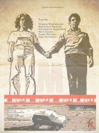 Постер к фильму Мираж смотреть онлайн на киного