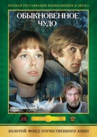 Постер к фильму Обыкновенное чудо (1978) смотреть онлайн на киного