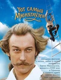 Постер к фильму Тот самый Мюнхгаузен (1979) смотреть онлайн на киного