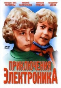 Постер к фильму Приключения Электроника (1979) смотреть онлайн на киного