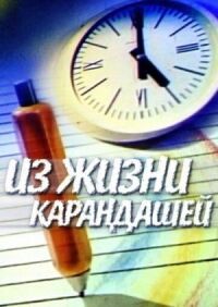 Постер к фильму Из жизни карандашей смотреть онлайн на киного