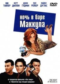 Постер к фильму Ночь в баре Маккула смотреть онлайн на киного