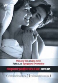Постер к фильму Порнографические связи (1999) смотреть онлайн на киного