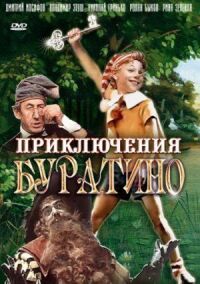 Постер к фильму Приключения Буратино (1975) смотреть онлайн на киного