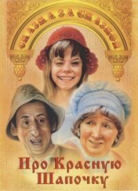 Постер к фильму Про Красную Шапочку смотреть онлайн на киного