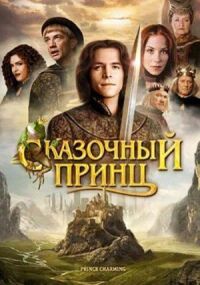 Постер к фильму Сказочный принц (2001) смотреть онлайн на киного