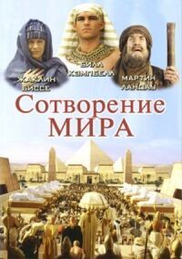 Постер к фильму Сотворение мира смотреть онлайн на киного
