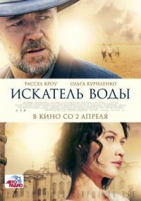 Постер к фильму Искатель воды смотреть онлайн на киного