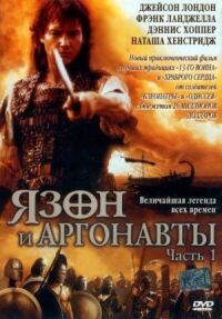 Постер к фильму Язон и аргонавты смотреть онлайн на киного