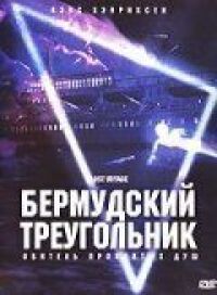 Постер к фильму Бермудский треугольник смотреть онлайн на киного