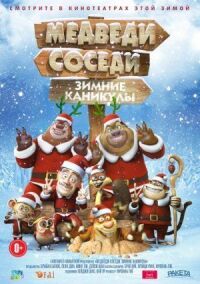Постер к фильму Медведи-соседи: Зимние каникулы смотреть онлайн на киного