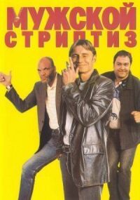 Постер к фильму Мужской стриптиз (1997) смотреть онлайн на киного