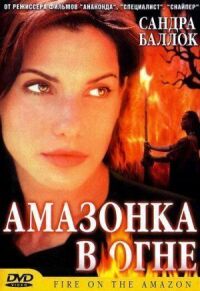 Постер к фильму Амазонка в огне (1991) смотреть онлайн на киного