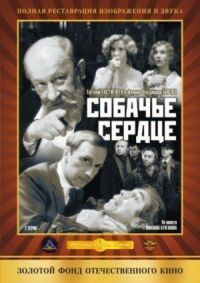 Постер к фильму Собачье сердце (1988) смотреть онлайн на киного