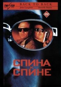 Постер к фильму Спина к спине смотреть онлайн на киного