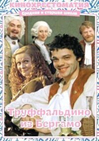 Постер к фильму Труффальдино из Бергамо смотреть онлайн на киного