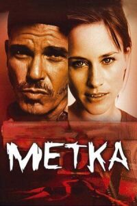 Постер к фильму Метка смотреть онлайн на киного