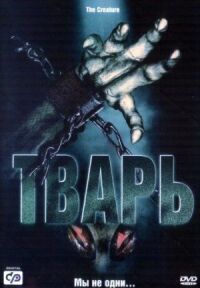 Постер к фильму Тварь (2004) смотреть онлайн на киного