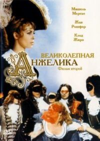 Постер к фильму Великолепная Анжелика (1965) смотреть онлайн на киного