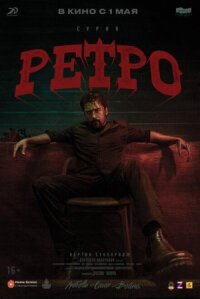 Постер к фильму Ретро смотреть онлайн на киного