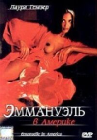 Постер к фильму Эммануэль в Америке смотреть онлайн на киного