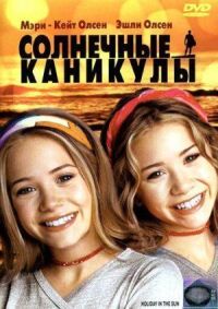 Постер к фильму Солнечные каникулы смотреть онлайн на киного
