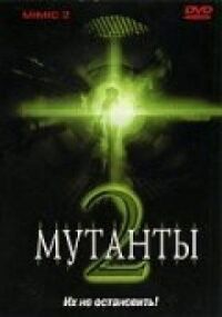Постер к фильму Мутанты 2 смотреть онлайн на киного