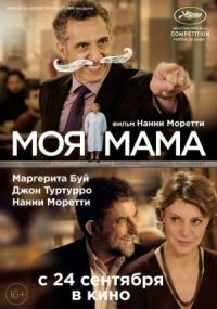Постер к фильму Моя мама (2015) смотреть онлайн на киного
