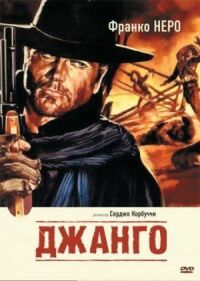 Постер к фильму Джанго смотреть онлайн на киного