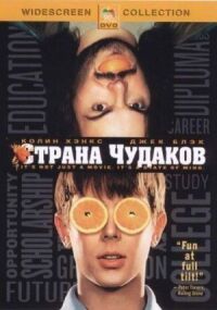 Постер к фильму Страна чудаков смотреть онлайн на киного