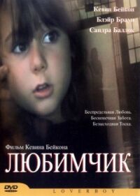 Постер к фильму Любимчик смотреть онлайн на киного