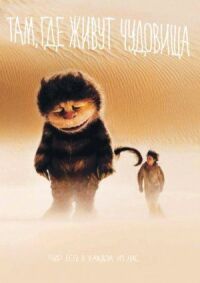 Постер к фильму Там, где живут чудовища (2009) смотреть онлайн на киного