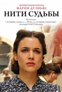 Постер к фильму Нити судьбы (2013) смотреть онлайн на киного