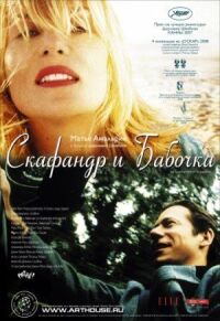Постер к фильму Скафандр и бабочка (2007) смотреть онлайн на киного