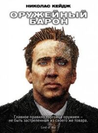 Постер к фильму Оружейный барон (2005) смотреть онлайн на киного