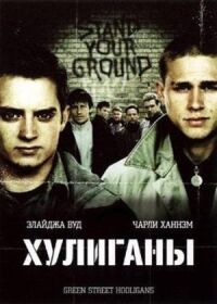 Постер к фильму Хулиганы смотреть онлайн на киного