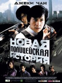 Постер к фильму Новая полицейская история смотреть онлайн на киного