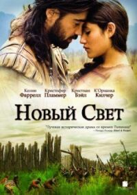 Постер к фильму Новый Свет (2005) смотреть онлайн на киного