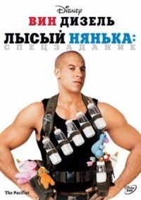 Постер к фильму Лысый нянька: Спецзадание смотреть онлайн на киного
