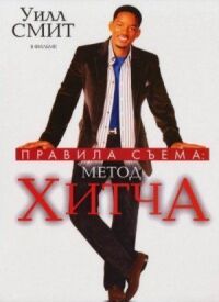 Постер к фильму Правила съема: Метод Хитча (2005) смотреть онлайн на киного