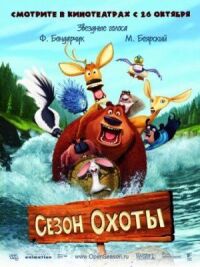 Постер к фильму Сезон охоты смотреть онлайн на киного