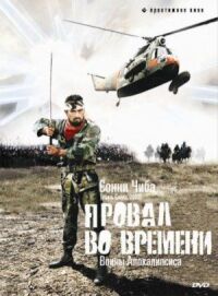 Постер к фильму Провал во времени смотреть онлайн на киного