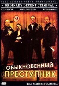 Постер к фильму Обыкновенный преступник (1999) смотреть онлайн на киного