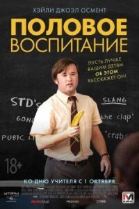 Постер к фильму Половое воспитание (2014) смотреть онлайн на киного
