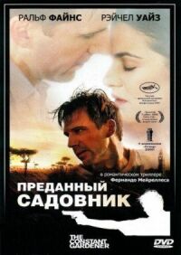 Постер к фильму Преданный садовник смотреть онлайн на киного