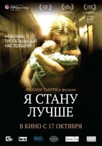 Постер к фильму Я стану лучше смотреть онлайн на киного
